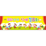 학예회 현수막 (초등학교, 학예 발표회, 재롱잔치, 어린이집 유치원) 34 : 헬로우 아이