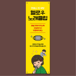 노래방 배너 (노래연습장, 코인, 코로나 마스크 착용 클린존 방역소독 예방수칙 안내) 01 : 헬로우 아이