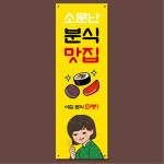 분식 배너 (김밥, 떡볶이, 순대, 김떡순 분식집 식당 가게 입간판) 02 : 헬로우 아이