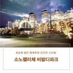 [홍천 비발디파크] 소노펠리체 비발디파크 룸온니 : 제니스 mall