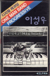 이성우 1집 - 시간이 흐르고 나면 [미개봉 TAPE] : 뮤밥레코드