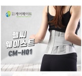케어메이트 헬씨 웨이스트 CM-H01 허리보호대(지지대4개삽입) 식약처의료기기허가 : 메디프라자