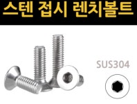스텐 접시머리 렌치볼트 : 신명볼트