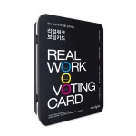 [워크숍 도구] 리얼워크 보팅카드 (Real Work Voting Card) : 리얼워크