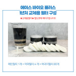 워터스 알카리수 미네랄 정수기 에이스바이오플러스 교체용 필터 1년치 : 유어베프