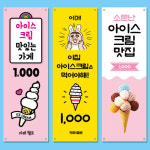 아이스크림 배너 27종 모음 (소프트아이스크림, 디저트, 카페, 무인 할인점 입간판) : 헬로우 아이