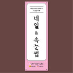 속눈썹 배너 (반영구, 속눈썹연장, 뷰티샵, 반영구 입간판 ) 42 : 헬로우 아이