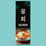 물회 배너 (횟집 회 오징어 활어회 보양식 초복 중복 말복 여름메뉴 음식점 식당) 01 : 헬로우 아이