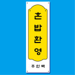 혼밥 배너 (혼밥환영 브런치 카페 식당 음식점 일식 양식 중식 분식) 01 : 헬로우 아이