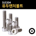 스텐 육각렌치볼트 : 신명볼트