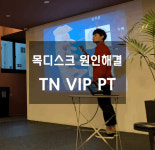 TN VIP PT 30session : 팀나이스짐