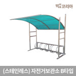 국산 스테인레스 자전거보관소 B타입 2m5대 3m7대 4m10대 아파트 쉼터 공원 회사 : 빅피플코리아