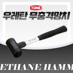 토네 UH-10 우레탄 무충격 망치 해머 햄머 우레탄 소프트 조립 박기 작업용 : 비에스티몰