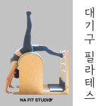 1:1 대기구필라테스 원데이 레슨 (나핏스튜디오) : NAFIT STUDIO