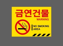 금연건물 Design38 표지판 300x230mm : 베사메무쵸