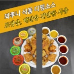 뫼루니식품 디핑소스 일회용 양념치킨 치킨용소스 순한맛 60개 : 모두닭집