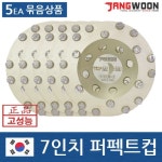 [장운] 퍼펙트컵 다이아몬드날 컵날 다용도날 175mm (5장묶음) : 공구르기니
