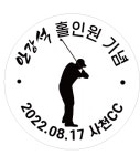 각인 볼마커2 / 골프 볼마크 제작 홀인원 기념품 선물 이름 : 굿센스디자인
