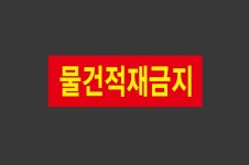 물건적재금지 Design3 산업스티커 15x5cm : BESAMEMUCHO