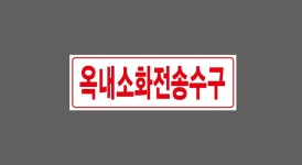 옥내소화전송수구1 산업스티커 15x5cm : 베사메무쵸
