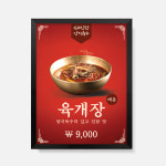 액자 메뉴판  한식 음식점 식당 디자인 제작 벽메뉴판 육개장 한식 메뉴판 FM_127 : 다원아트