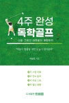 4주 완성 독학골프 스윙 그리고 어프로치 퍼팅까지 | 백돌이 탈출을 위한 눈높이 정석골프 : 가나북스