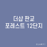 더샵 판교포레스트 12단지 환기장치(전열교환기) H13 헤파필터 (프리필터는 추가옵션에서 선택해주세요) : 클라떼