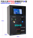 무인 키오스크 RF카드판매 충전기 A형 자동 셀프세차장 : 워시카