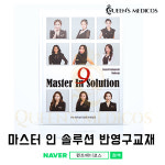 [퀸즈메디코스] 책 마스터 인 솔루션 : 퀸즈메디코스