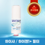 [ 김영귀환원수 ] 이온수기 정품 하이샤, 하이젠1+ 필터 : 김영귀환원수