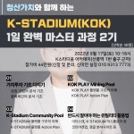 청산가치와 함께 하는 K-STADIUM 1일 완벽 마스터 과정_2기 : 강의력발전소