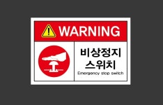 비상정지 스위치21 스티커 15x10cm : 베사메무쵸