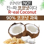루쿤 코코넛 칩 과자 건조 과일 칩 다이어트 간식 : 원타트레이드