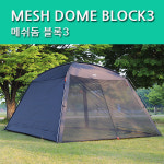 ODC 메쉬돔 매쉬돔 블록3 그늘막 텐트 : 페이브샵