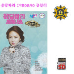 SD카드 응답하라 1980 90 금잔디 54곡 효도라디오 MP3 트로트 노래 장미/희나라 : 클럽몰