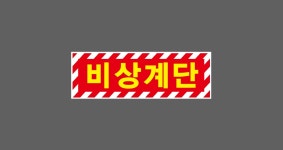 비상계단 디자인 DS001 산업스티커 15x5cm : 베사메무쵸