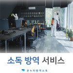 소독방역전문 방역살균전문 소독살균전문 살균소독전문 사무실소독 사무실방역 회사소독 회사살균 사무실방역회사 사무실소독회사... 