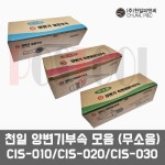 천일피앤씨 CIS-010,CIS-020,CIS-030 / 양변기부속 전면레버,측면버튼,측면레버 : 포스툴