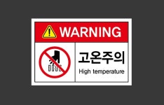 고온주의  스티커 15x10cm : 베사메무쵸