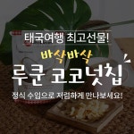 루쿤 코코넛 칩 과자 건조 과일 칩 다이어트 간식 : 원타트레이드
