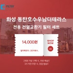 [호환] 동탄호수우남더테라스 아파트환기시스템 전열교환기필터 : 필터팩토리