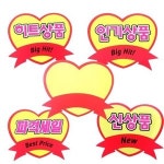KINGP0000BYK 하트 POP 6종(무지,신상품,인기상품,히트상품,파격세일,유행상품) : 킹마네킹