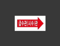 급수관(시수)관 우 945 산업스티커 9x4.5cm : BESAMEMUCHO