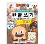 브레드이발소 한글쓰기-(받침 없는 낱말 100) 차근차근 하루 한 장 한글 떼기 : 퍼즐페인팅