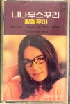 [중고] 나나 무스꾸리 - 할렐루야  [카세트테이프] : 레트로 홀릭