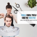 셀프 미용 커트 이발 헤어 염색 가운 커버  집에서 머리자르기 : 마켓요니