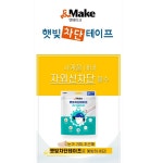 골프라운딩준비물 햇빛차단테이프(엔메이크) : 골프점빵