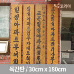 국산 목간판 30cm x 180cm 아파트단지 관리사무소 부녀회 대표회의 경로당 노인정 : 빅피플코리아