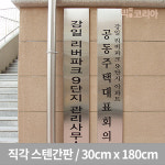 국산 직각스텐간판 30cm x 180cm 아파트단지 관리사무소 부녀회 대표회의 경로당 : 빅피플코리아