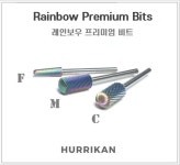 휴리칸 레인보우비트 양방향 젤제거 텅스텐 카바이드 하이앤드 코팅 네일비트 : 주식회사 디어씨앤비